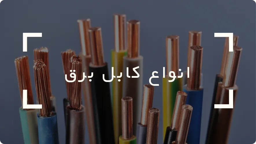 انواع کابل برق