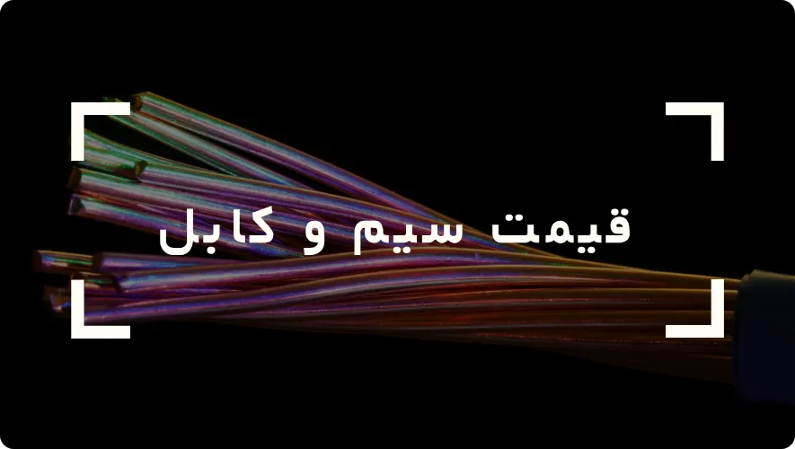 قیمت سیم و کابل