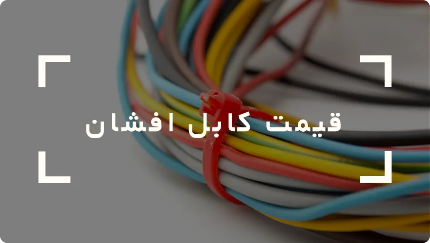 قیمت کابل افشان