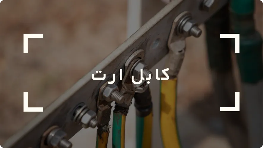 کابل ارت