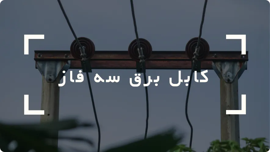 کابل برق سه فاز