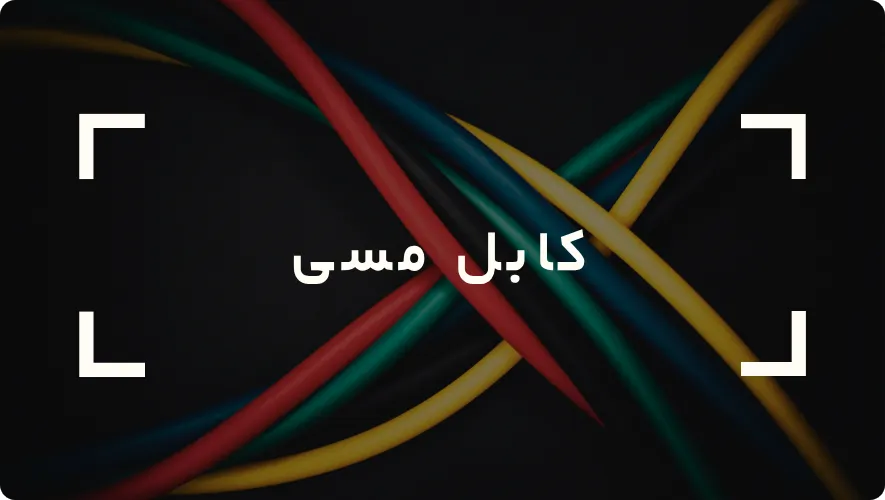 کابل مسی